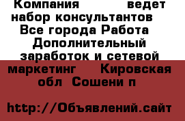 Компания Oriflame ведет набор консультантов. - Все города Работа » Дополнительный заработок и сетевой маркетинг   . Кировская обл.,Сошени п.
